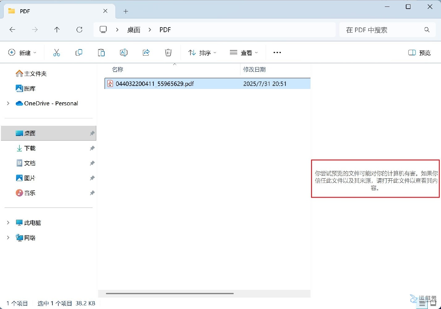 PDF文件预览提示“你尝试预览的文件可能对你的计算机有害”
